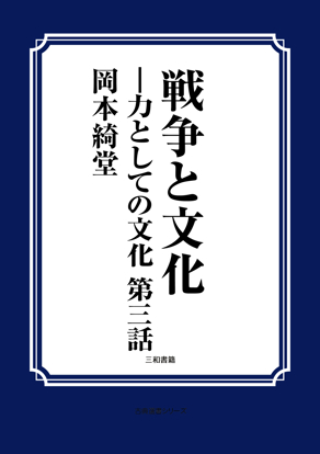 戦争と文化 の画像